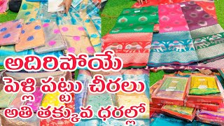 అదిరిపోయే పెళ్లి పట్టు చీరలు హోల్సేల్ ధరకే| త్వరపడండి | Madina Wholesale Sarees| Wholesale Sarees