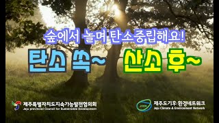 2021 탄소중립 기후학교 교육 영상 'EP03. 생태 숲놀이편-숲에서 놀며 탄소중립해요! 탄소 쏙~ 산소 후~'