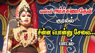 சின்ன பொன்னு சேலை பாடலை பாடிய வள்ளி அர்ச்சணாதேவி | அ.பள்ளபச்சேரி | KS MEDIA