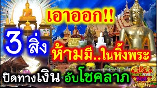 เอาออกด่วน..!! จากหิ้งพระที่บ้าน 3 สิ่งนี้ ปิดทางเงิน ขัดโชคลาภ