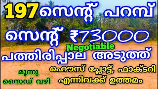 1 ഏക്കർ 97 സെന്റ് പറമ്പ് പാലക്കാട്‌ പത്തിരിപ്പാല അടുത്ത് ഫാക്ടറി,ഹൌസ് പ്ലോട്ട് എന്നിവക്ക് അനുയോജ്യം👌