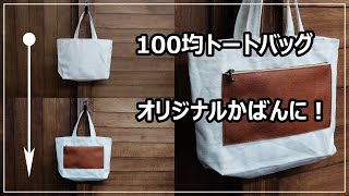 How to upgrade your tote bag/Retrofit zipper pocket