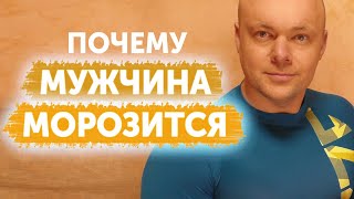 Почему Мужчина МОРОЗИТСЯ? Мужчина Стал Ленивым и ПЕРЕСТАЛ УХАЖИВАТЬ.