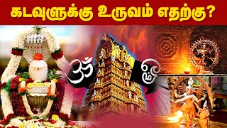 கடவுள் எப்படி இருப்பார்! யாரின் கண்ணுக்கு தெரிவார்! மனித உடல் ரகசியம்! |What Does God Look Like