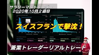 スイスフランで撃沈！サラリーマントレーダーfx実践動画2020年10月2週 -66PIPS