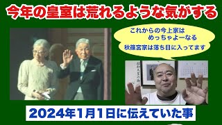 【2024年1月1日に伝えていた事】今年の皇室は荒れるような気がする（2024年1月1日配信分）