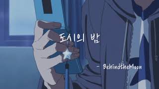 아무도 모르게 날 너의 여름으로 데려가 줄래 ? :   BehindtheMoon - 도시의 밤