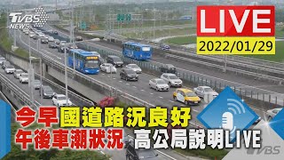 【今早國道路況良好 午後車潮狀況 高公局說明LIVE】