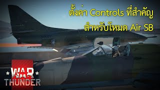 คู่มือ War Thunder ไทย #5 - ตั้งค่า Controls ที่สำคัญ สำหรับโหมด Air SB