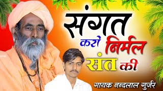 संगत करो नी निर्मल संत की म्हारी हेली / गायक नन्दलाल गुर्जर / SANGAT KRO NI NIRMAL SANT KI MARI HELI