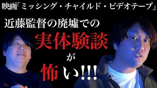 【自身の実体験談】あの有名観光地の廃墟での終わらない遊び･･･/近藤亮太監督(ミッシング・チャイルド・ビデオテープ )×怪談家ぁみ【怪談ぁみ語】《後編》