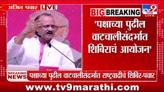 Ajit Pawar |'पक्षाच्या पुढील वाटचालीसंदर्भात शिबिराचं आयोजन' | NCP Adhiveshan