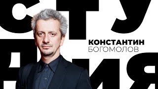 Константин Богомолов / Белая студия / Телеканал Культура