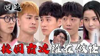 天道 EP46｜貴族學校傳出霸凌事件！新官上任三把火🔥校長超衰挨揍幫QQ｜精華