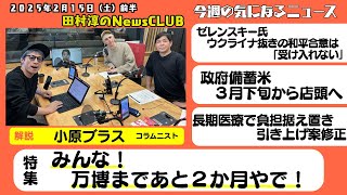 【万博まであと２か月】小原ブラス（コラムニスト）【田村淳のNewsCLUB 2025年2月15日前半】