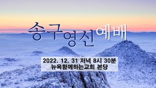 뉴욕함께하는교회 송구영신예배 (2022-12-31)