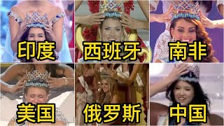 不同国家的世界小姐；千秋无绝色，悦目是佳人！