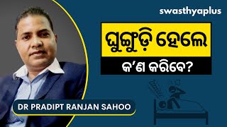 ଘୁଙ୍ଗୁଡ଼ି ସମସ୍ୟାରୁ କେମିତି ପାଇବେ ମୁକ୍ତି? | Snoring Treatment in Odia | Dr Pradipt Ranjan Sahoo