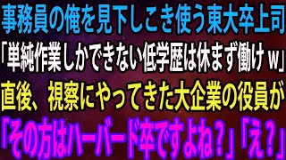 【スカッと】事務員の俺を見下しこき使う東大卒上司「単純作業しかできない低学歴は休まず働けw」直後、視察にやってきた大企業の役員が俺に「あなたハーバード卒でしたよね？」「え？」【感動】