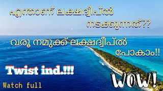 എന്താണ് ലക്ഷദ്വീപ് ൽ നടക്കുന്നത്. തീർച്ചയായും നിങ്ങൾ ഇത് കാണാതെ പോകരുത്.