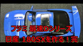 【制作動画】ようやく完成！迷った結果…こうなりました！ フジミ 最速Dシリーズ 日産 180SXを作る！完