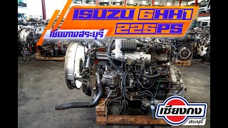 ทำไม ISUZU 6HH1 225 แรงม้า ถึงดีที่สุด วันนี้จะมาเล่าให้ฟัง ใต้รายละเอียดคลิปมีคำตอบ