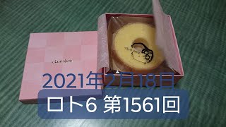 ロト6 第1561回 結果発表 2021年2月18日 Loto6 ろと6