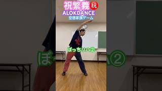 祝繁義㊗️ALOKDANCE空想家族ゲームぼっちリハ②#entertainment #shigeyoshiiwai #ショート #performance #punkmime #dance #ダンス