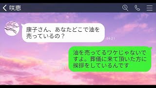 【LINE】10年間、介護してきた義父の葬儀直後に姑「これでもう用無しw息子と離婚して出てけ」私「今