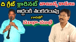 ప్రముఖ క్లారినెట్ వాయిద్య కారుడు అద్దంకి శంకరరావు  గారితో ముఖాముఖి |Addanki Clarinet |@VemaVenkat