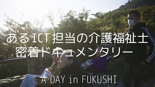 ドキュメンタリーA DAY in  FUKUSHI〜あるICT担当の介護福祉士の日々