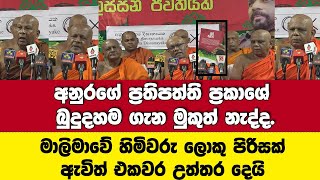 🔴අනුරගේ ප්‍රතිපත්ති ප්‍රකාශේ බුදුදහම ගැන මුකුත් නැද්ද? මාලිමාවේ හිමිවරුන්ගෙන් හැරෙන තැපෑලේ උත්තර.