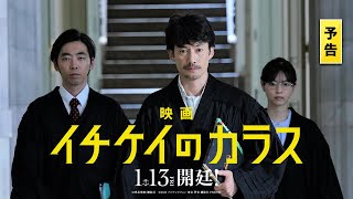 【予告】映画『イチケイのカラス』【1月13日公開】