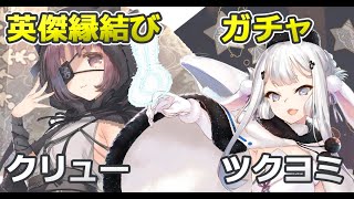 [ロスフラ]英傑縁結び　クリュー、ツクヨミ闇鍋