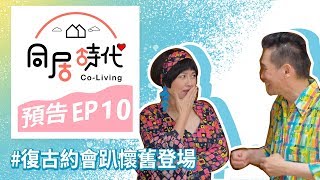 《Co-Living同居時代》夏季篇EP10_預告