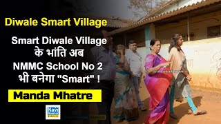 Manda Mhatre | Smart Diwale Village के भांति अब NMMC School No 2 भी बनेगा \