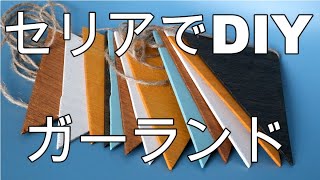 セリアの商品だけでガーランドを作ってみた