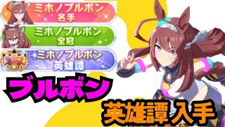 【ウマ娘】LoH ミホノブルボン 英雄譚 選択しました【プリティーダービー / リーグオブヒーローズ プラチナ称号】