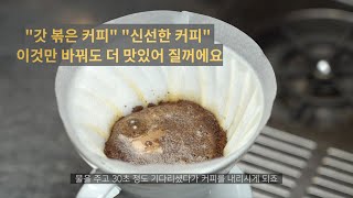 갓 볶은 커피 드립 내릴 땐 이렇게 해보세요. - 추출Tip @yongcham