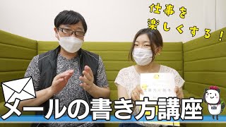 【社会人必見】仕事が楽しくなる！伝わるメールの書き方講座