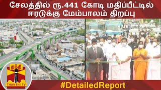 DetailReport : சேலத்தில் ரூ.441 கோடி மதிப்பீட்டில் ஈரடுக்கு மேம்பாலம் திறப்பு | Salem