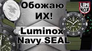 ОБОЖАЮ ИХ! Luminox NAVY Seal XS.3013.EVO.S