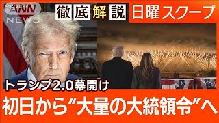 【トランプ新政権が誕生へ】不法移民と関税で“初日に大統領令”ガザ地区の停戦が発効【日曜スクープ】(2025年1月19日)