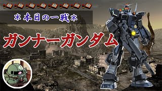 ~本日の一戦~ #1004 畜生ガンナー ガンナーガンダム Lv2(450)  [2022/06/20]【バトオペ2】