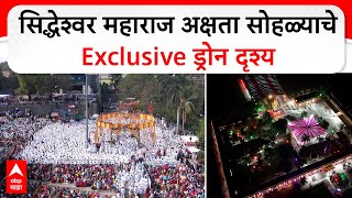 Solapur Siddheshwar Yatra Drone : सिद्धेश्वर महाराज अक्षता सोहळ्याचे Exclusive ड्रोन दृश्य