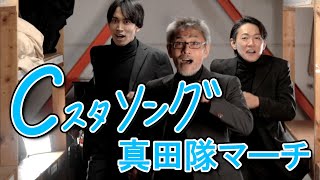 「真田隊マーチ」こんにゃく座・Cスタソング