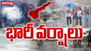 Heavy Rains In Andhra Pradesh | ఏపీకి భారీ వర్షాలు..| Yellow Alert Issued | Weather Update | Merupu