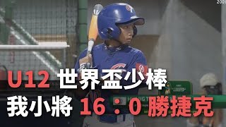 U12世界盃少棒 我小將16：0勝捷克【央廣新聞】