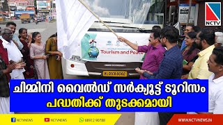 ചിമ്മിനി വൈല്‍ഡ് സര്‍ക്യൂട്ട് ടൂറിസം പദ്ധതിക്ക് തുടക്കമായി