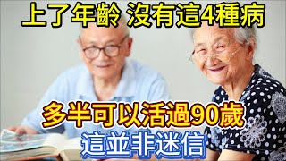 上了年齡，沒有這4種病，多半可以活過90歲，並非迷信